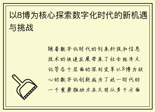 以8博为核心探索数字化时代的新机遇与挑战