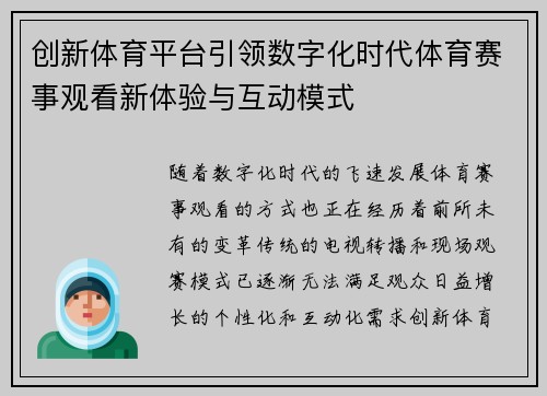 创新体育平台引领数字化时代体育赛事观看新体验与互动模式