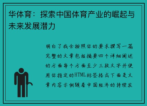 华体育：探索中国体育产业的崛起与未来发展潜力