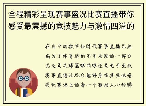 全程精彩呈现赛事盛况比赛直播带你感受最震撼的竞技魅力与激情四溢的瞬间