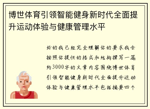 博世体育引领智能健身新时代全面提升运动体验与健康管理水平 博世体育引领智能健身新时代全面提升运动体验与健康管理水平