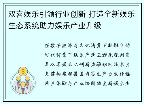 双喜娱乐引领行业创新 打造全新娱乐生态系统助力娱乐产业升级