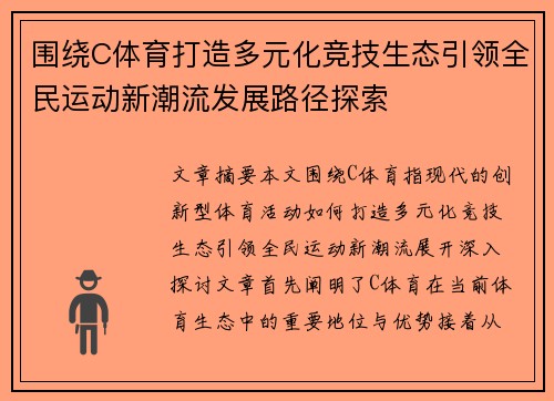 围绕C体育打造多元化竞技生态引领全民运动新潮流发展路径探索 围绕C体育打造多元化竞技生态引领全民运动新潮流发展路径探索