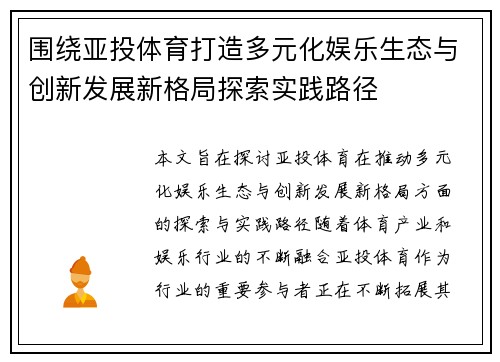 围绕亚投体育打造多元化娱乐生态与创新发展新格局探索实践路径