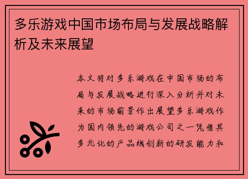 多乐游戏中国市场布局与发展战略解析及未来展望