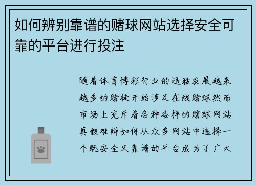 如何辨别靠谱的赌球网站选择安全可靠的平台进行投注