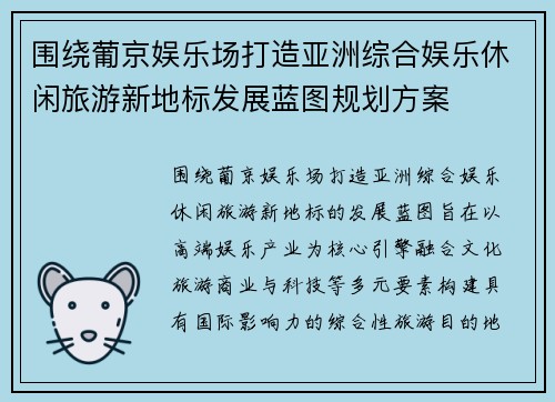 围绕葡京娱乐场打造亚洲综合娱乐休闲旅游新地标发展蓝图规划方案