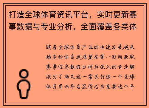 打造全球体育资讯平台，实时更新赛事数据与专业分析，全面覆盖各类体育项目