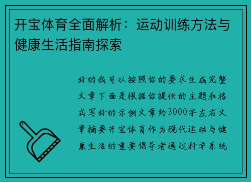 开宝体育全面解析：运动训练方法与健康生活指南探索
