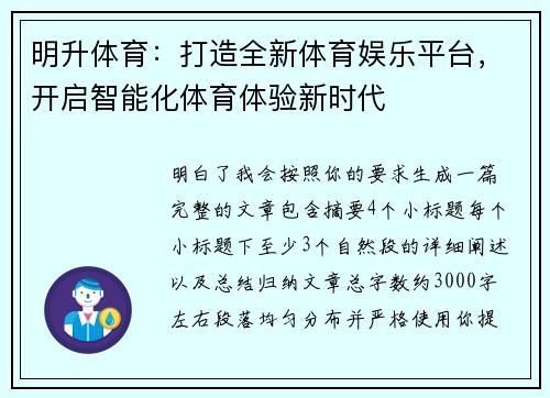 明升体育：打造全新体育娱乐平台，开启智能化体育体验新时代
