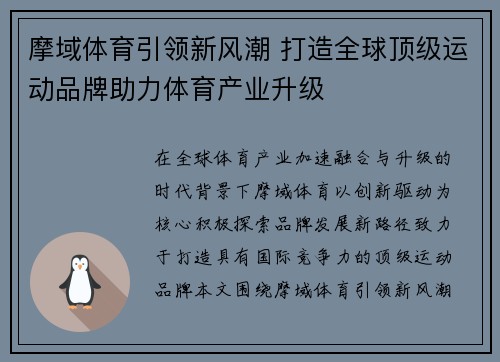 摩域体育引领新风潮 打造全球顶级运动品牌助力体育产业升级