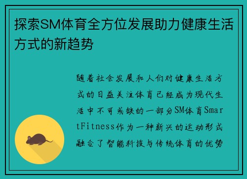 探索SM体育全方位发展助力健康生活方式的新趋势 探索SM体育全方位发展助力健康生活方式的新趋势