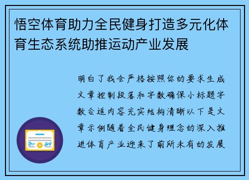 悟空体育助力全民健身打造多元化体育生态系统助推运动产业发展