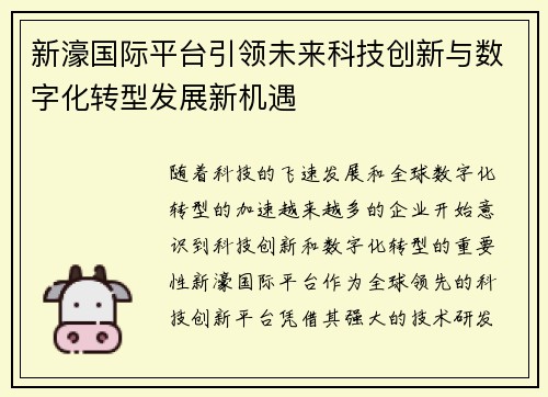 新濠国际平台引领未来科技创新与数字化转型发展新机遇