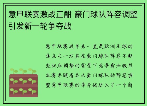意甲联赛激战正酣 豪门球队阵容调整引发新一轮争夺战