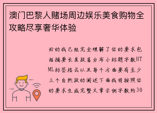 澳门巴黎人赌场周边娱乐美食购物全攻略尽享奢华体验