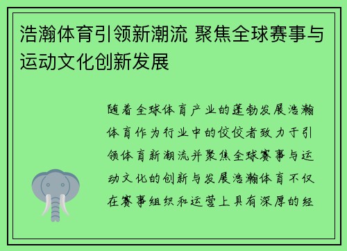 浩瀚体育引领新潮流 聚焦全球赛事与运动文化创新发展