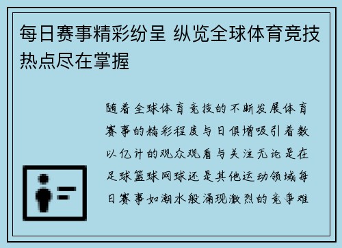 每日赛事精彩纷呈 纵览全球体育竞技热点尽在掌握