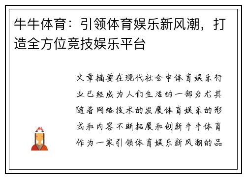 牛牛体育:引领体育娱乐新风潮,打造全方位竞技娱乐平台 牛牛体育:引领体育娱乐新风潮,打造全方位竞技娱乐平台