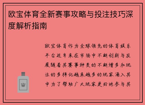 欧宝体育全新赛事攻略与投注技巧深度解析指南