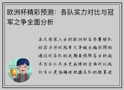 欧洲杯精彩预测：各队实力对比与冠军之争全面分析