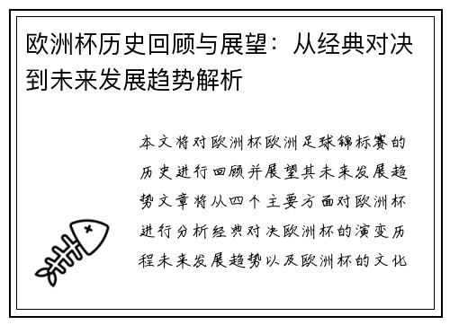 欧洲杯历史回顾与展望:从经典对决到未来发展趋势解析 欧洲杯历史回顾与展望:从经典对决到未来发展趋势解析