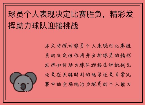 球员个人表现决定比赛胜负，精彩发挥助力球队迎接挑战