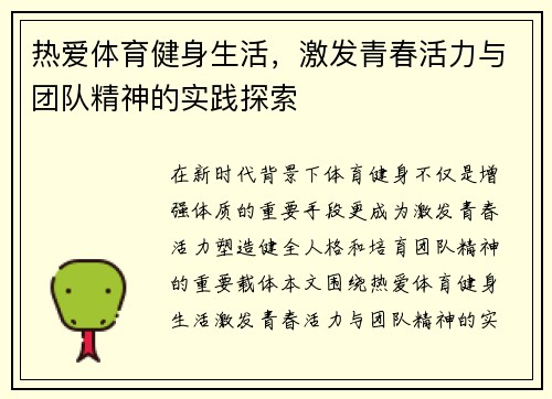 热爱体育健身生活,激发青春活力与团队精神的实践探索 热爱体育健身生活,激发青春活力与团队精神的实践探索
