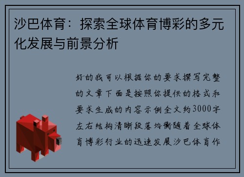 沙巴体育：探索全球体育博彩的多元化发展与前景分析