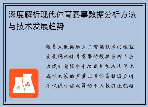 深度解析现代体育赛事数据分析方法与技术发展趋势