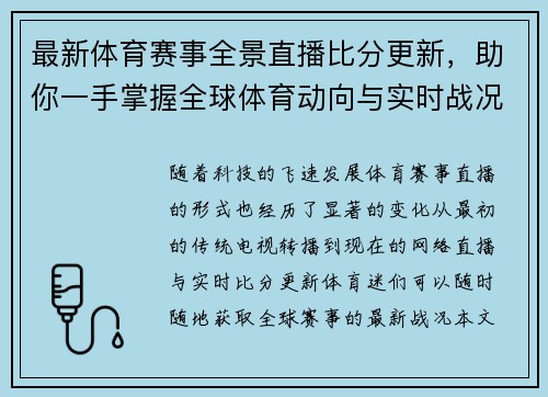 最新体育赛事全景直播比分更新，助你一手掌握全球体育动向与实时战况