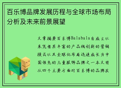 百乐博品牌发展历程与全球市场布局分析及未来前景展望