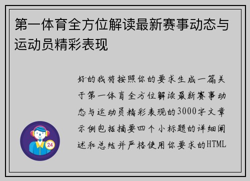 第一体育全方位解读最新赛事动态与运动员精彩表现