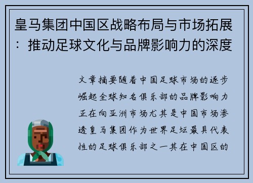 皇马集团中国区战略布局与市场拓展：推动足球文化与品牌影响力的深度融合