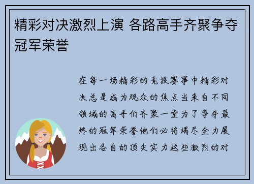 精彩对决激烈上演 各路高手齐聚争夺冠军荣誉 精彩对决激烈上演 各路高手齐聚争夺冠军荣誉