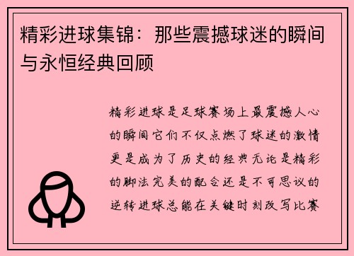 精彩进球集锦：那些震撼球迷的瞬间与永恒经典回顾