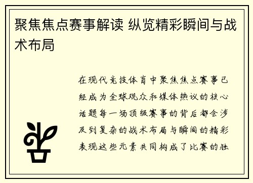 聚焦焦点赛事解读 纵览精彩瞬间与战术布局 聚焦焦点赛事解读 纵览精彩瞬间与战术布局