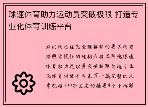 球速体育助力运动员突破极限 打造专业化体育训练平台