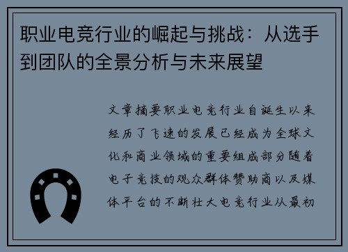 职业电竞行业的崛起与挑战：从选手到团队的全景分析与未来展望