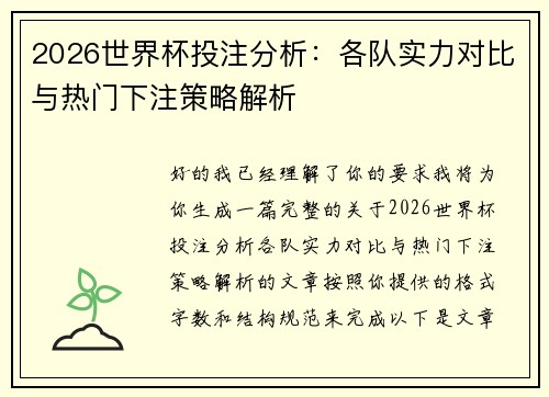 2026世界杯投注分析：各队实力对比与热门下注策略解析