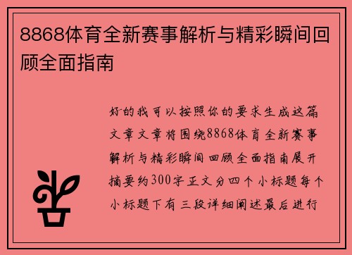 8868体育全新赛事解析与精彩瞬间回顾全面指南 8868体育全新赛事解析与精彩瞬间回顾全面指南