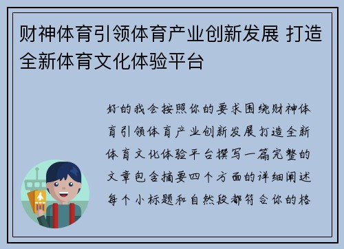 财神体育引领体育产业创新发展 打造全新体育文化体验平台
