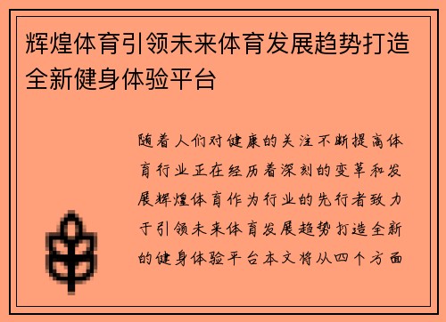 辉煌体育引领未来体育发展趋势打造全新健身体验平台