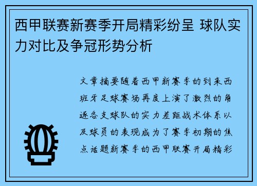 西甲联赛新赛季开局精彩纷呈 球队实力对比及争冠形势分析 西甲联赛新赛季开局精彩纷呈 球队实力对比及争冠形势分析