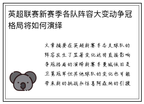英超联赛新赛季各队阵容大变动争冠格局将如何演绎