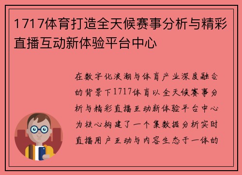 1717体育打造全天候赛事分析与精彩直播互动新体验平台中心