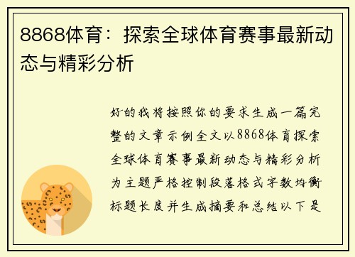 8868体育：探索全球体育赛事最新动态与精彩分析
