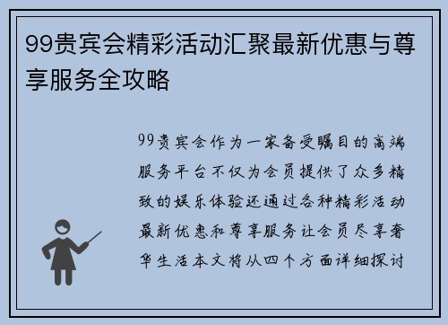 99贵宾会精彩活动汇聚最新优惠与尊享服务全攻略