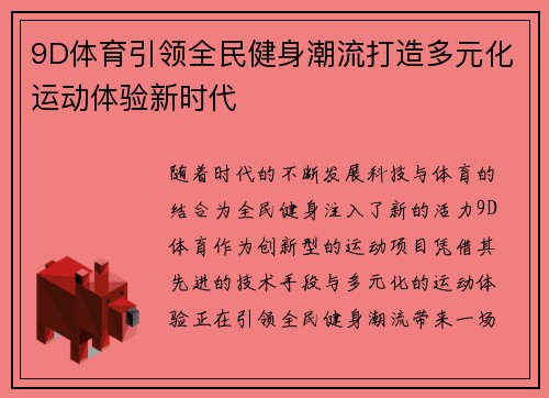 9D体育引领全民健身潮流打造多元化运动体验新时代 9D体育引领全民健身潮流打造多元化运动体验新时代