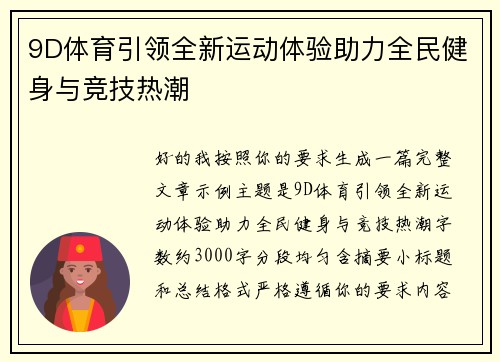 9D体育引领全新运动体验助力全民健身与竞技热潮